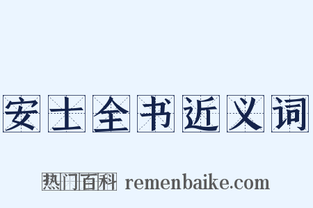 安士全书近义词是什么意思的图片
